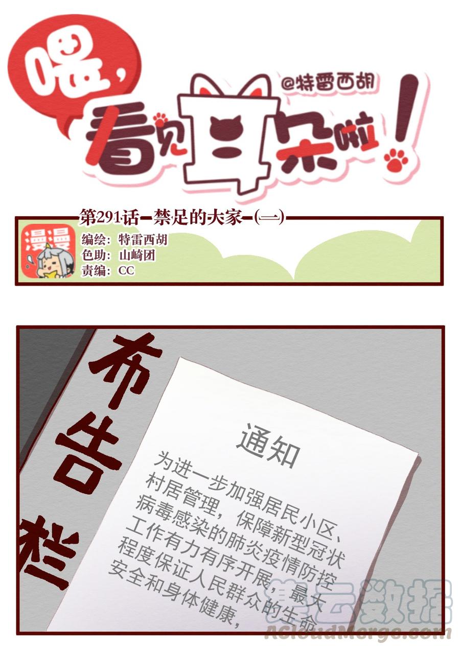 喂，看见耳朵啦 - 291话 禁足的大家（一） - 第1张图