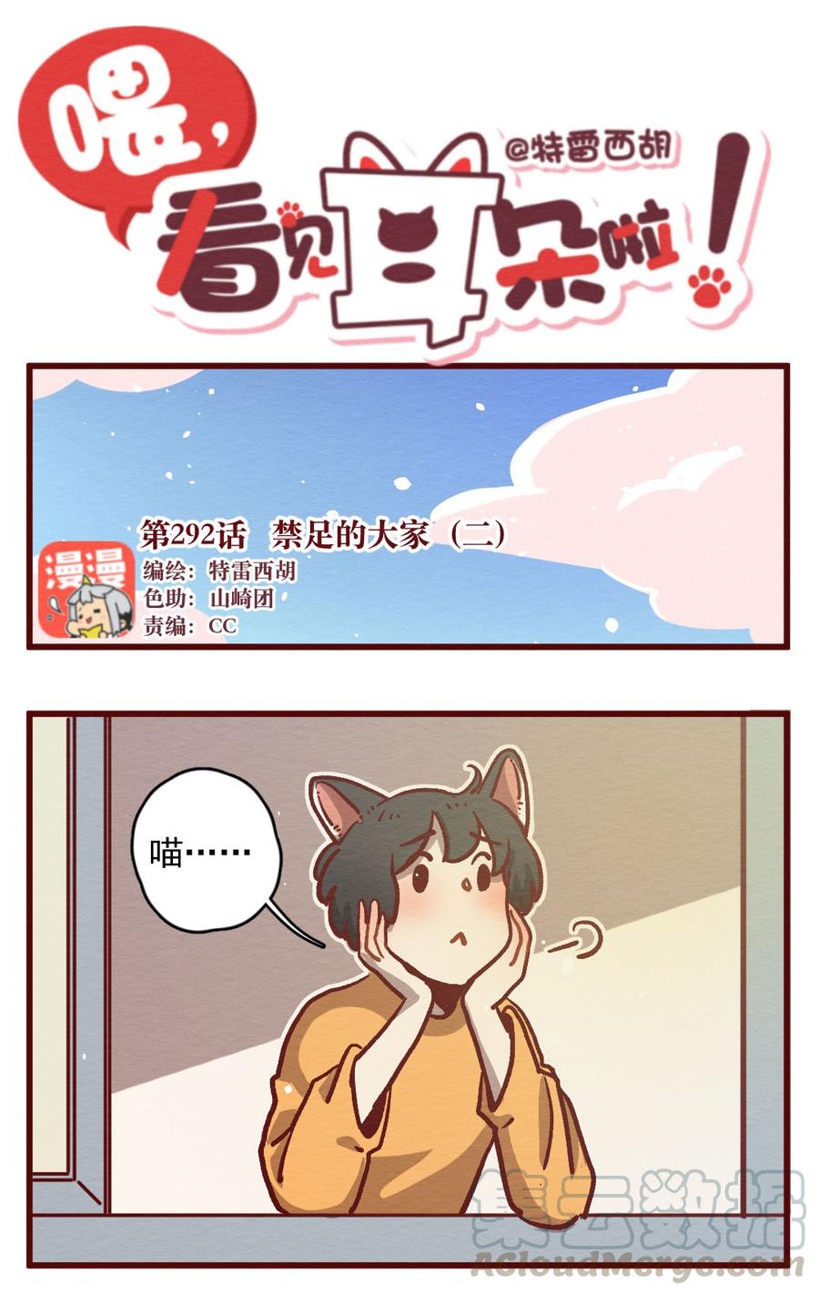 喂，看见耳朵啦 - 292话 禁足的大家（二） - 第1张图