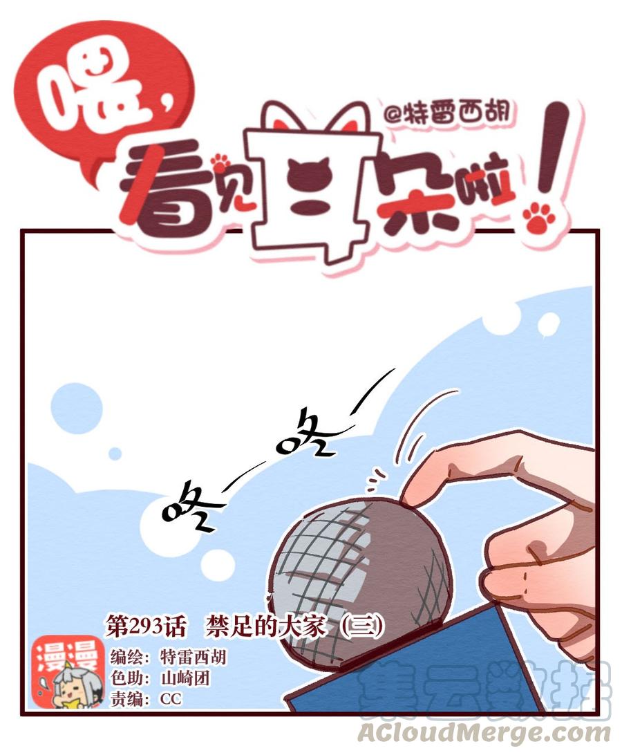 喂，看见耳朵啦 - 293话 禁足的大家（三） - 第1张图