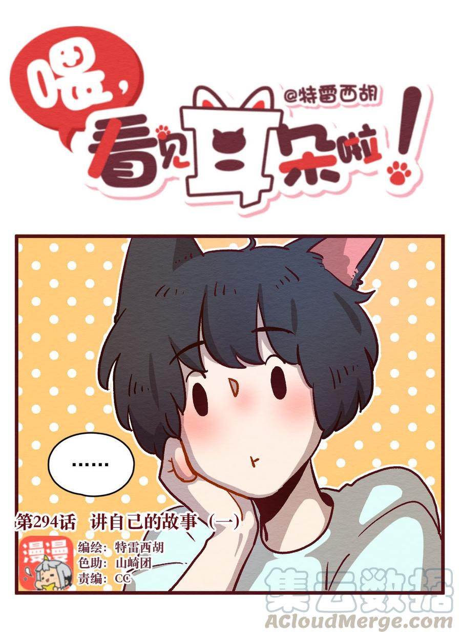 喂，看见耳朵啦 - 294话 讲自己的故事（一） - 第1张图