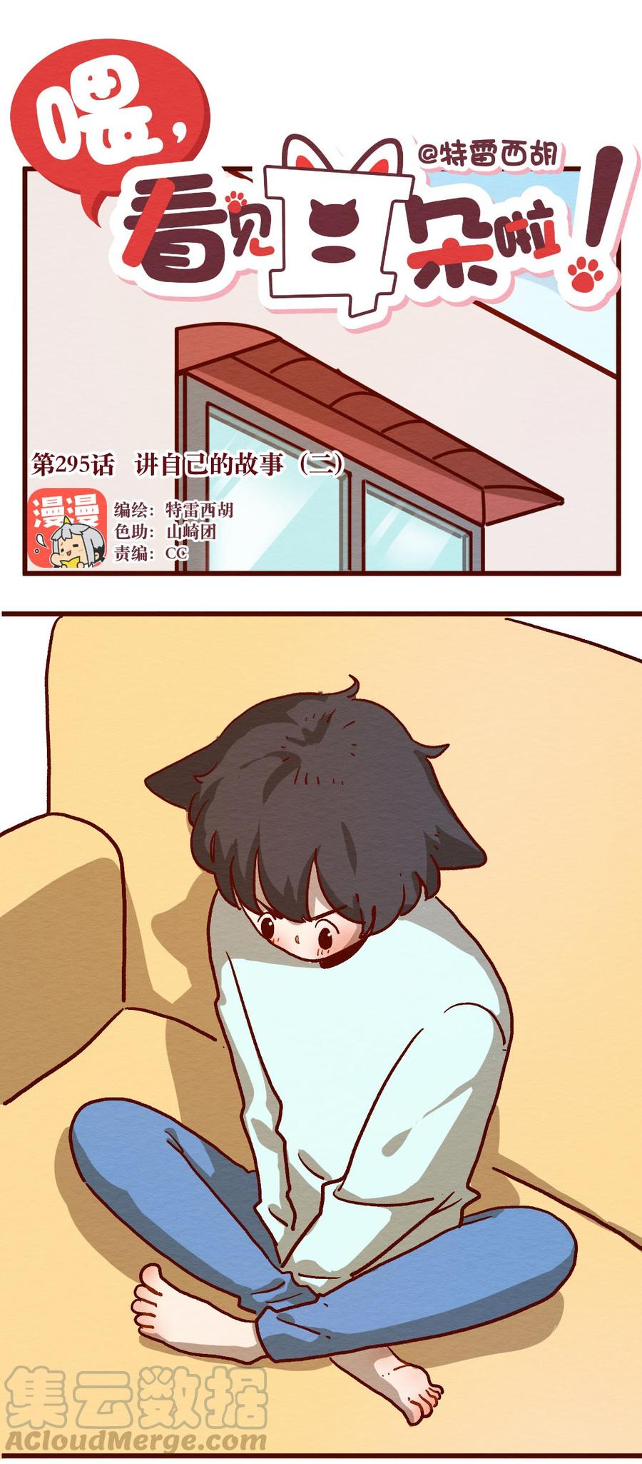 喂，看见耳朵啦 - 295话 将自己的故事（二） - 第1张图