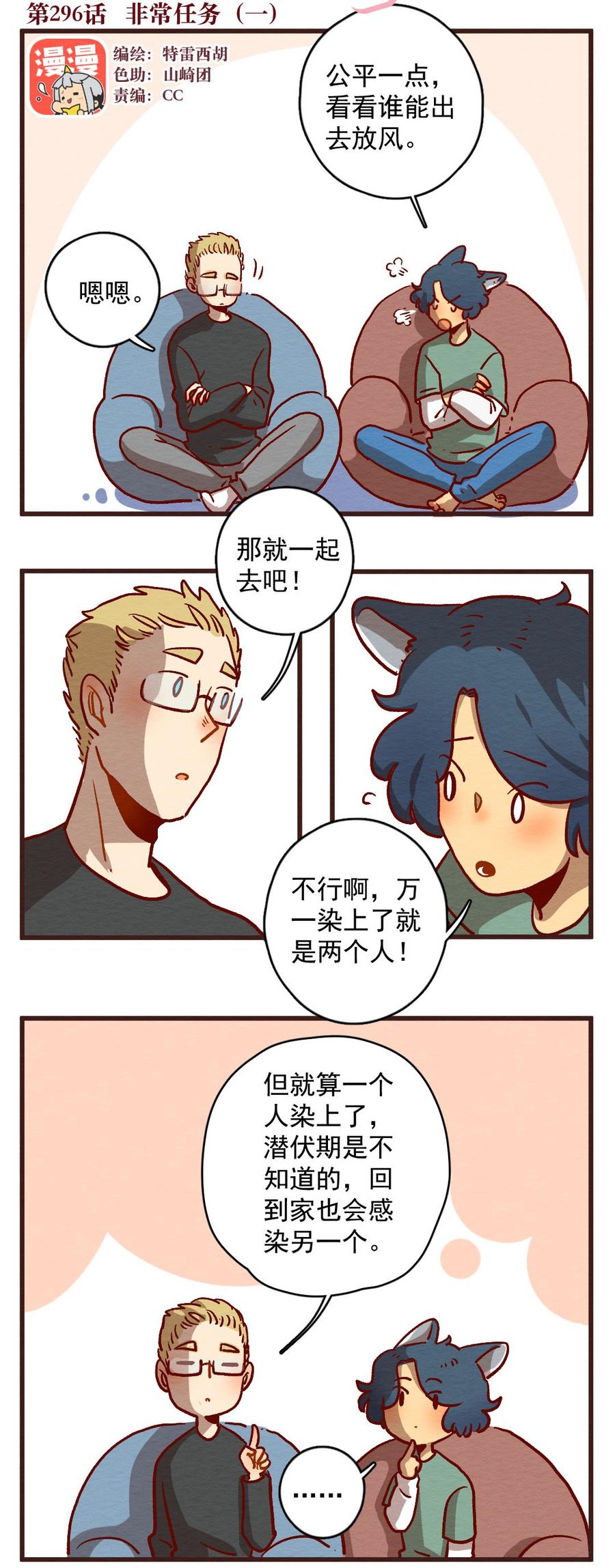 喂，看见耳朵啦 - 296话 非常任务（一） - 第4张图