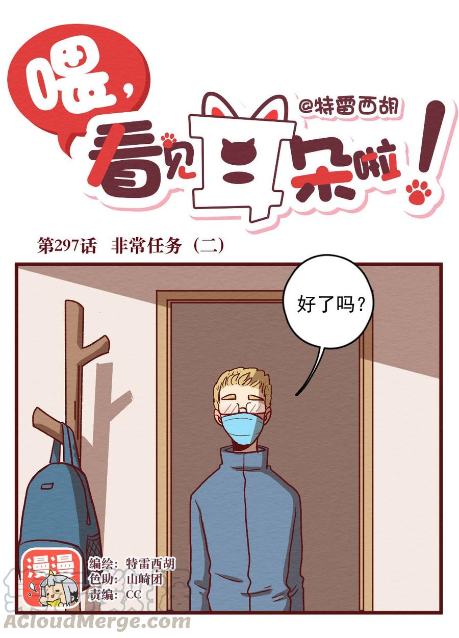 喂，看见耳朵啦 - 297话 非常任务（二） - 第1张图