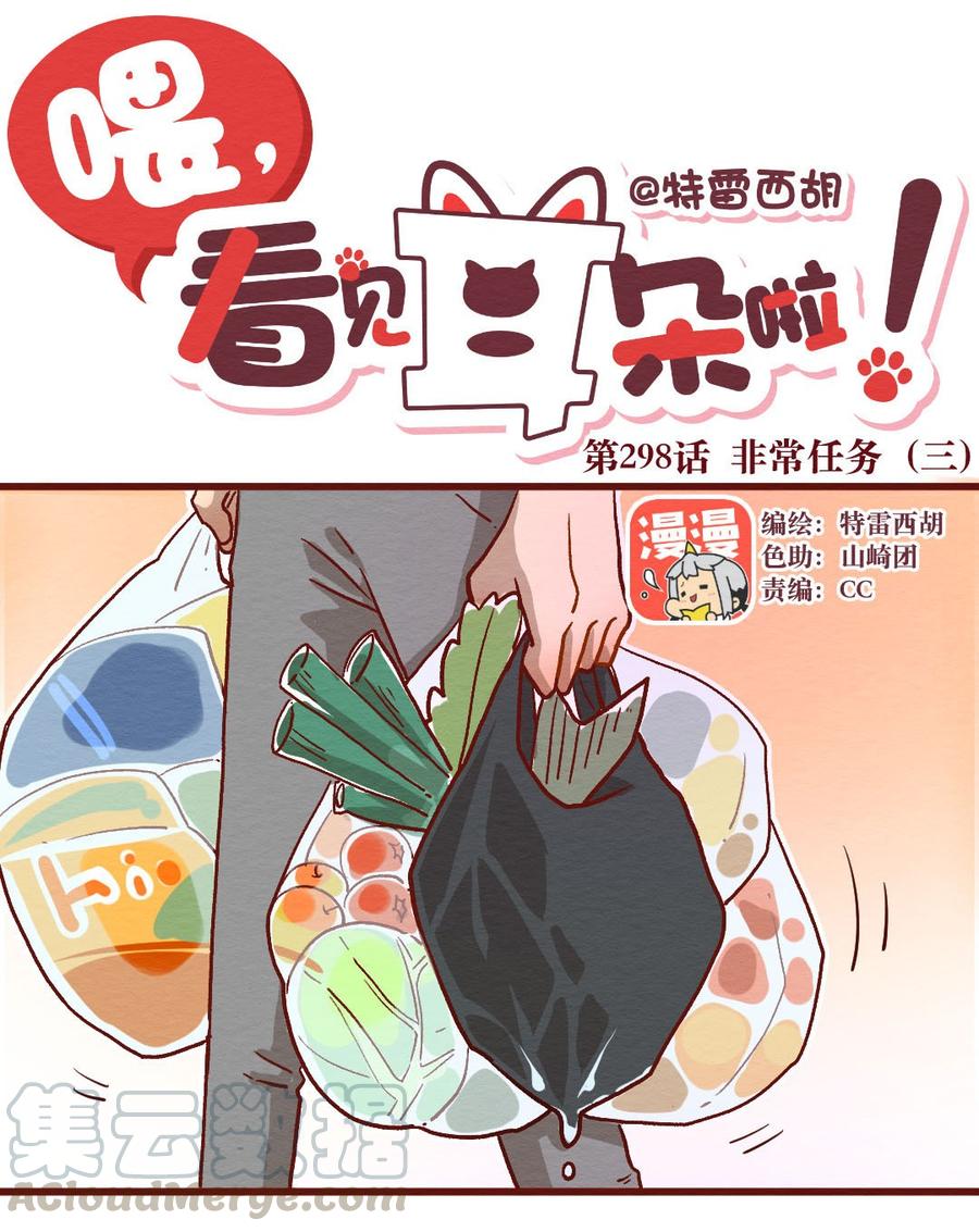 喂，看见耳朵啦 - 298话 非常任务（三） - 第1张图