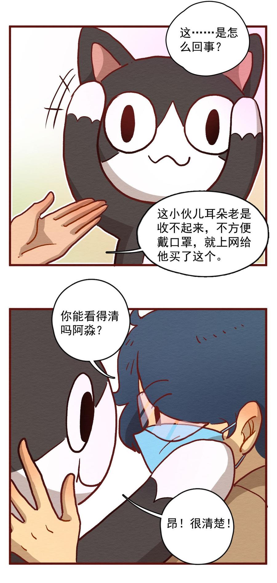 喂，看见耳朵啦 - 298话 非常任务（三） - 第7张图