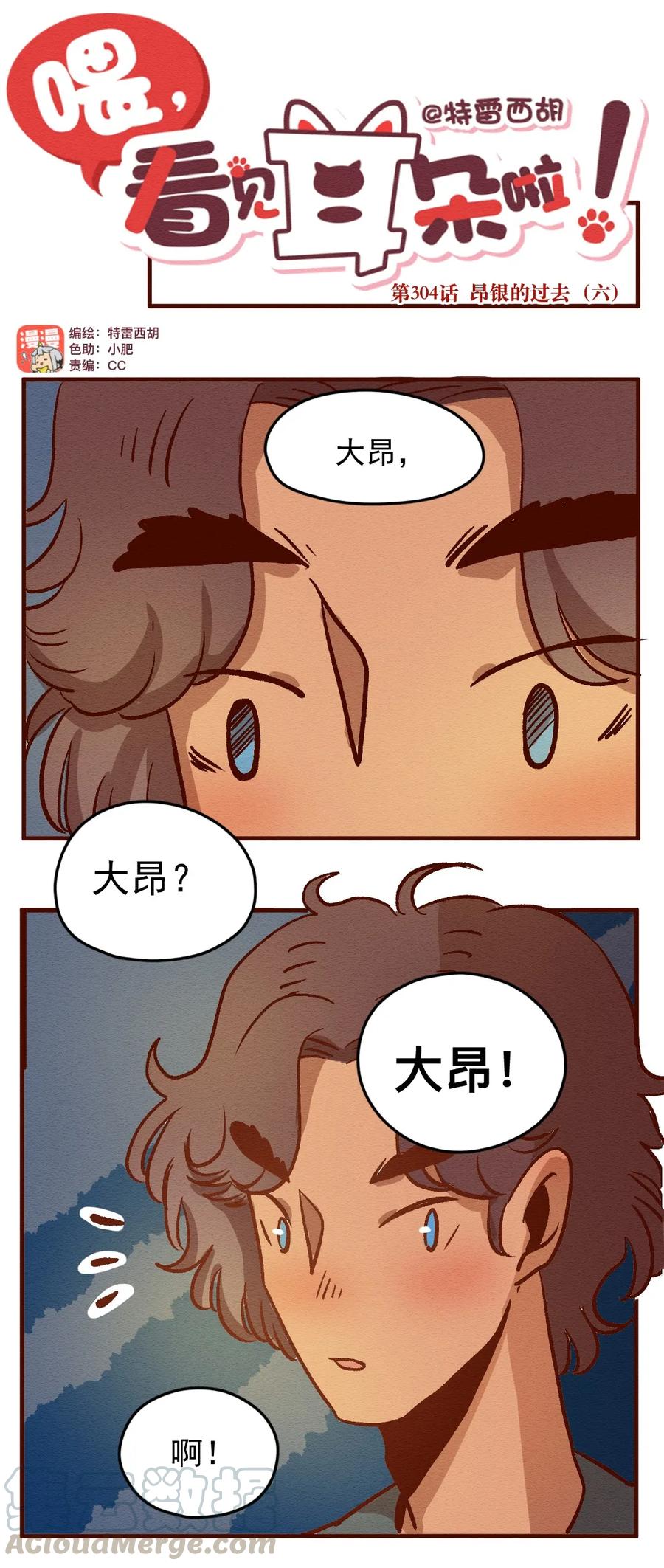 喂，看见耳朵啦 - 304话 昂银的过去（六） - 第1张图