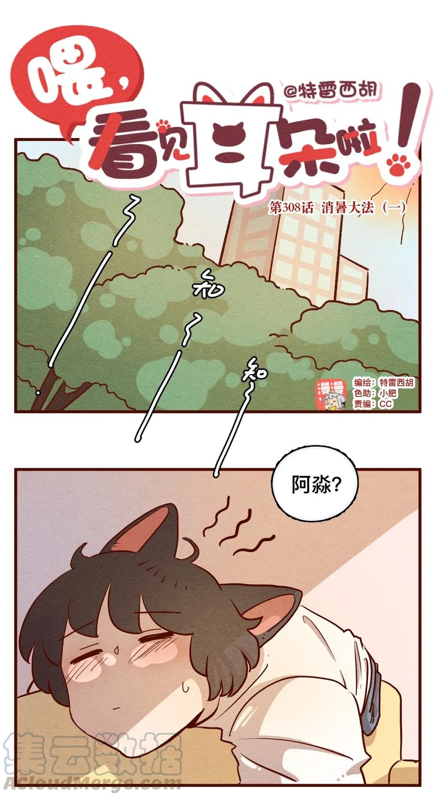 喂，看见耳朵啦 - 308话 消暑大法（一） - 第1张图