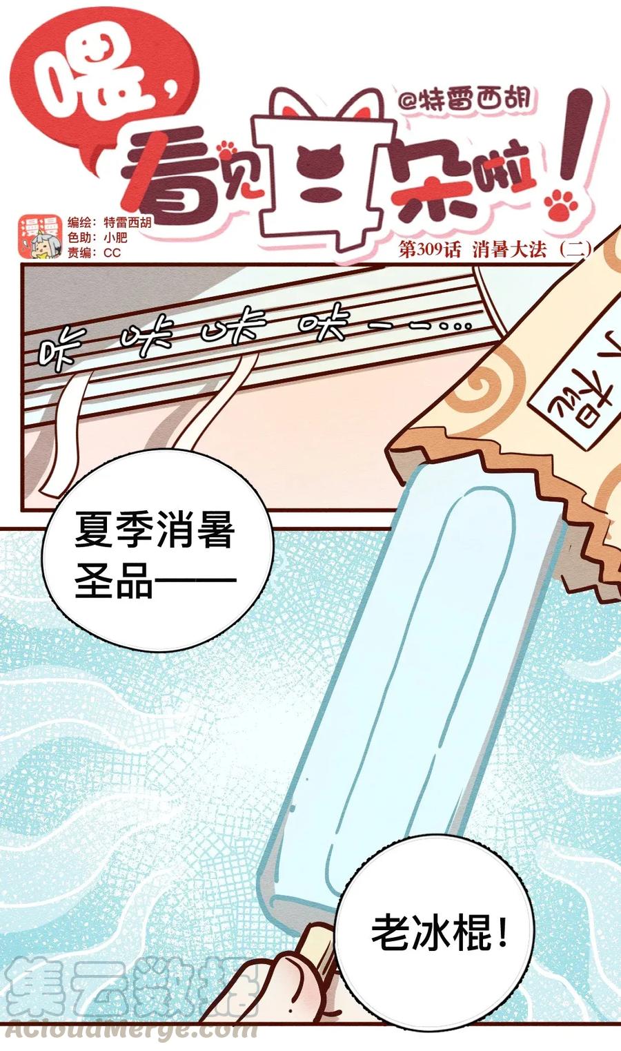 喂，看见耳朵啦 - 309话 消暑大法（二） - 第1张图