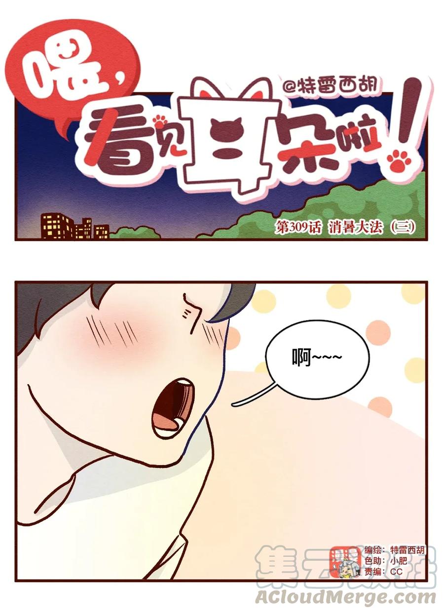 喂，看见耳朵啦 - 310话 消暑大法（三） - 第1张图