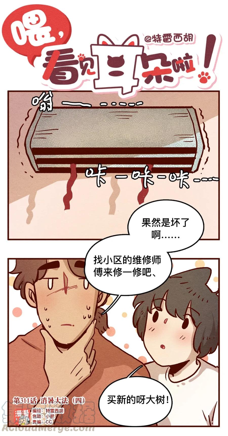 喂，看见耳朵啦 - 311话 消暑大法（四） - 第1张图