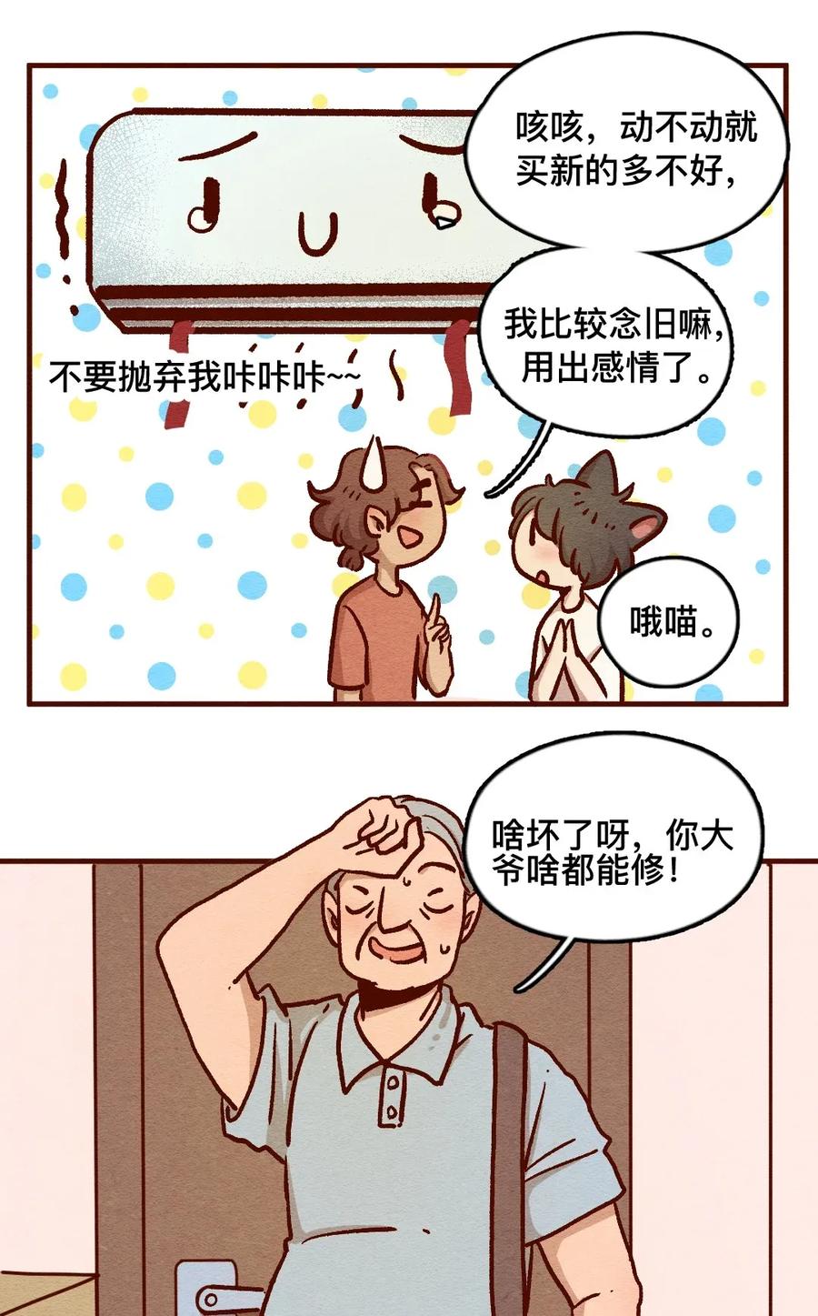 喂，看见耳朵啦 - 311话 消暑大法（四） - 第2张图