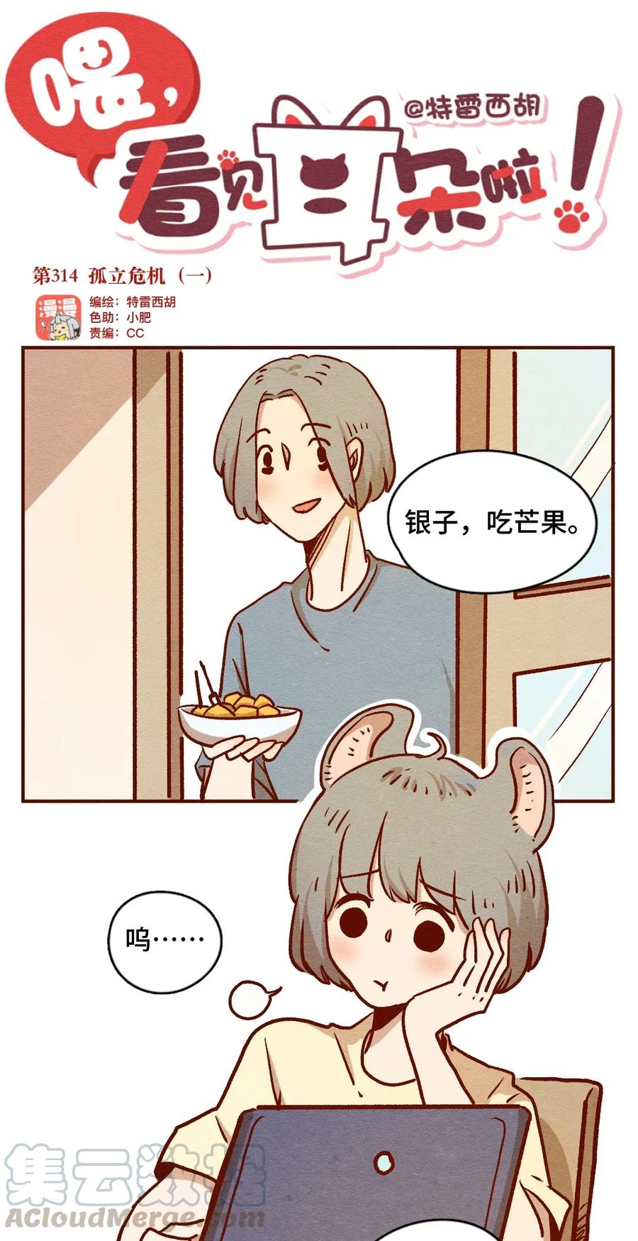 喂，看见耳朵啦 - 314话 孤立危机 - 第1张图