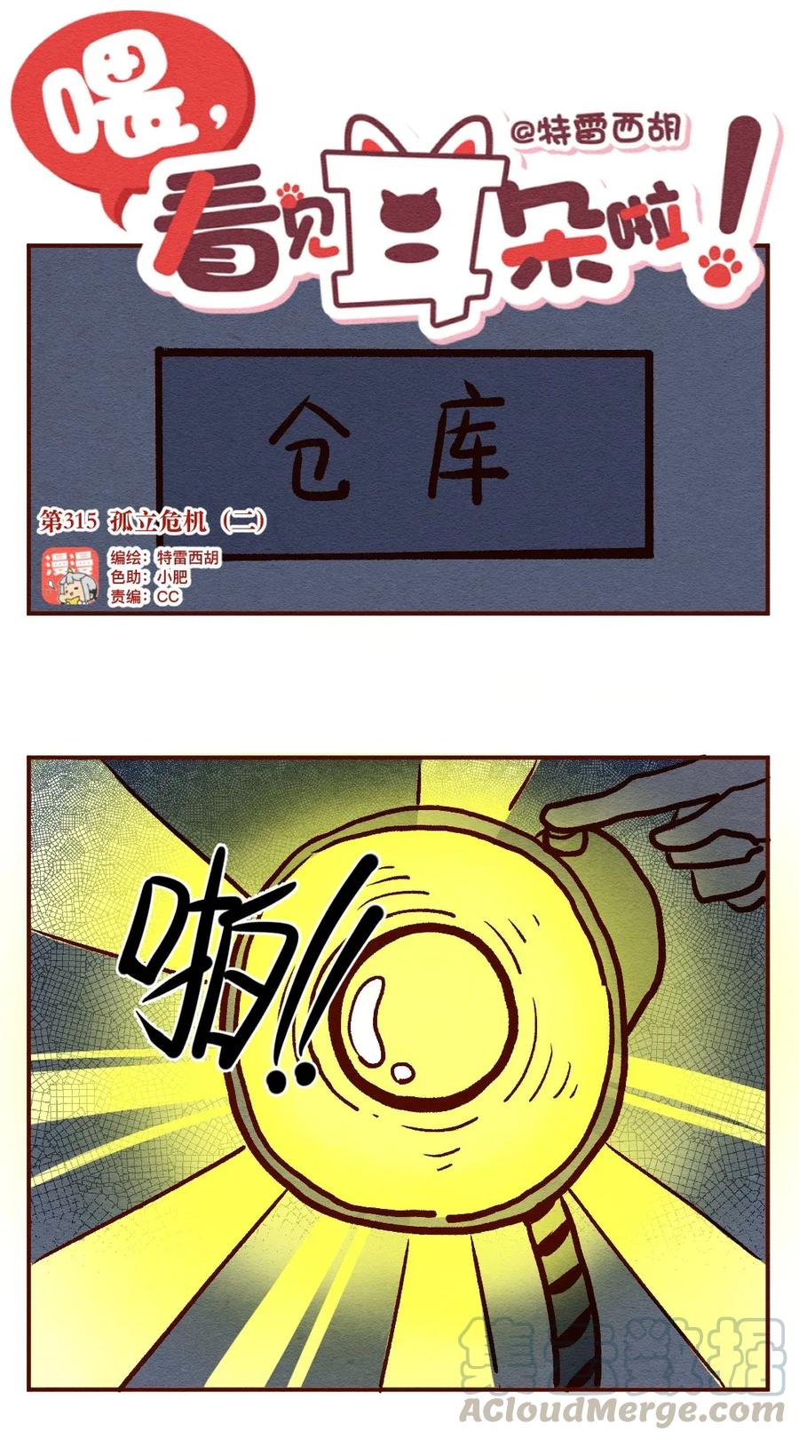 喂，看见耳朵啦 - 315话 孤立危机 - 第1张图