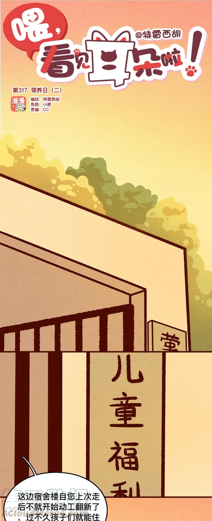 喂，看见耳朵啦 - 317话 领养日（二） - 第1张图