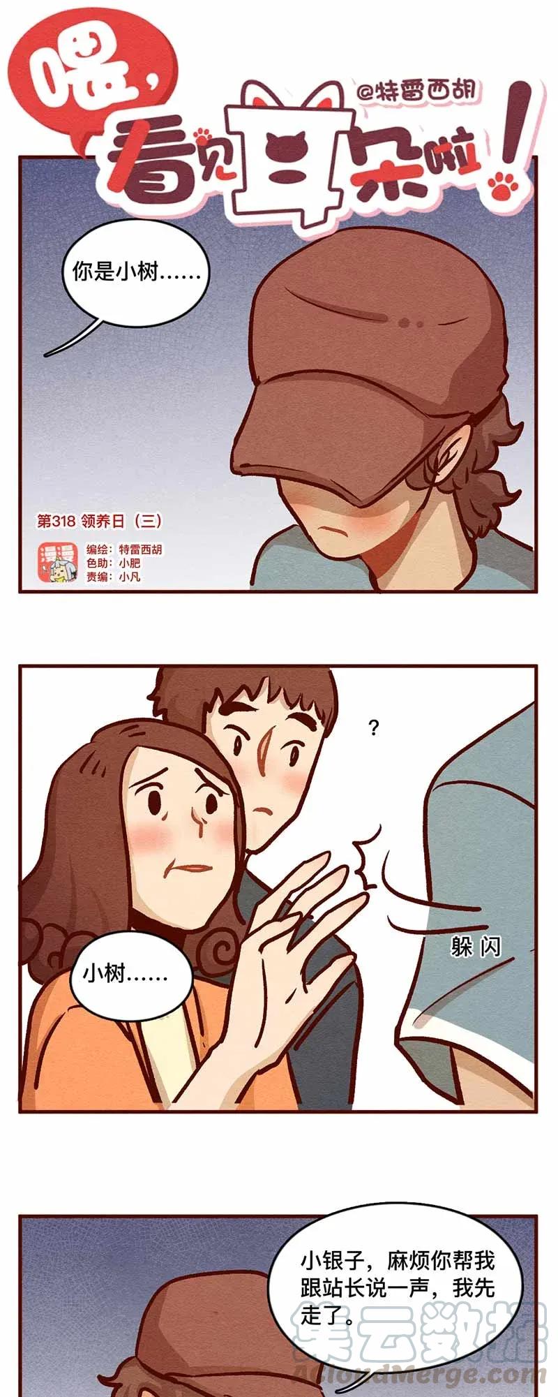 喂，看见耳朵啦 - 318话 领养日（三） - 第1张图