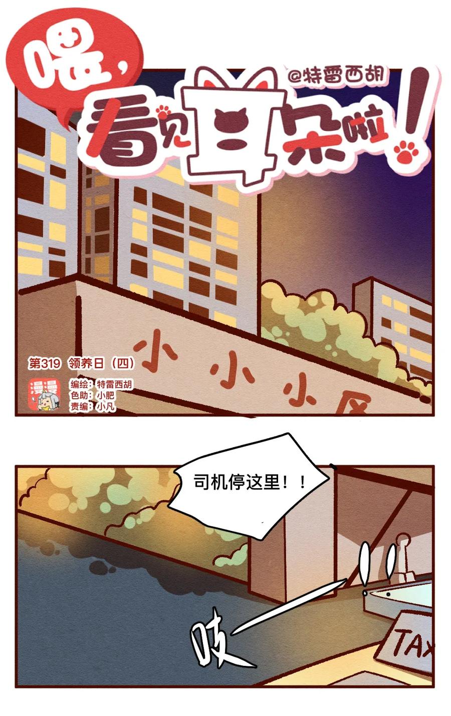 喂，看见耳朵啦 - 319 领养日（四） - 第1张图