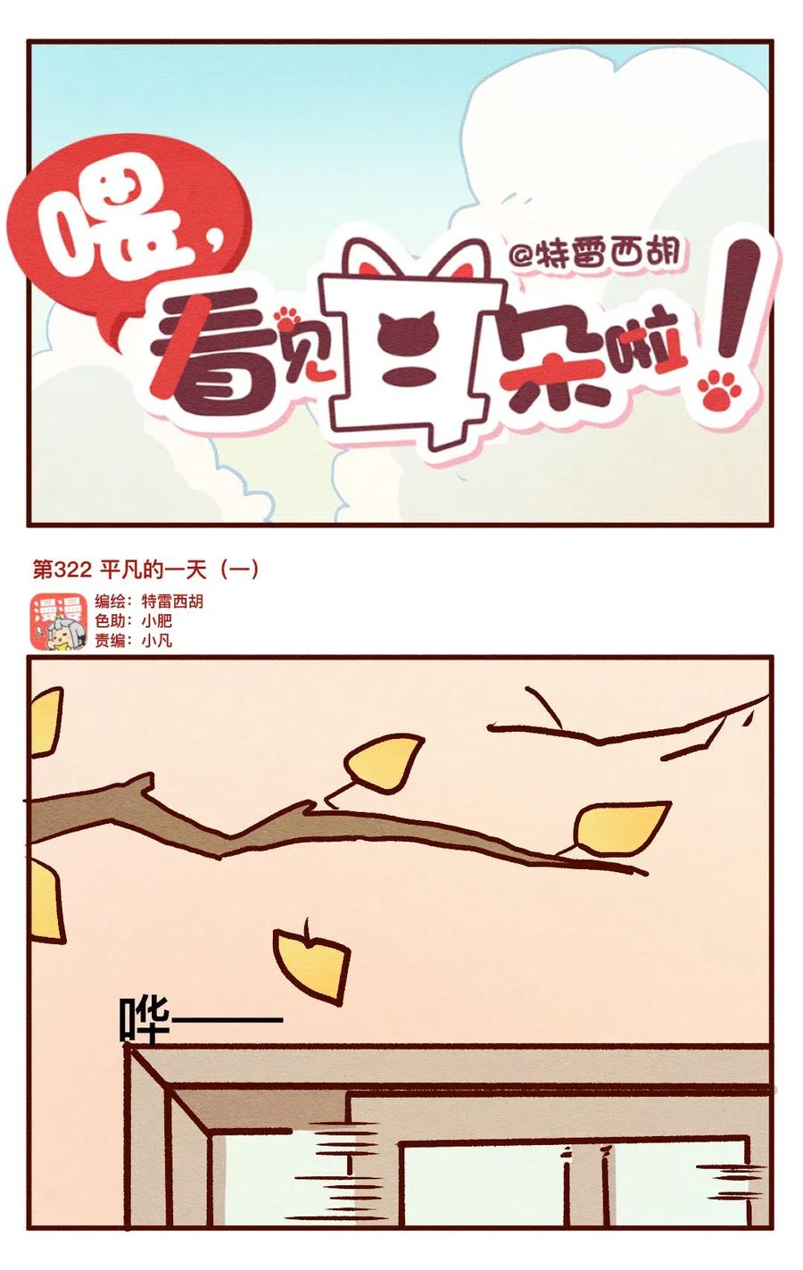 喂，看见耳朵啦 - 322 平凡的一天（一） - 第1张图