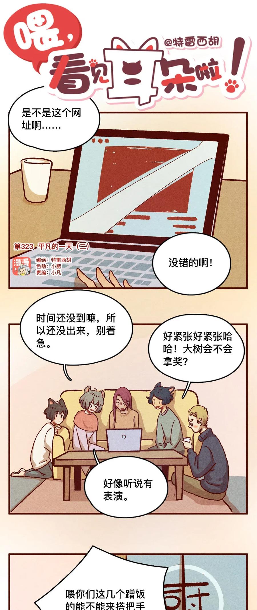 喂，看见耳朵啦 - 323 平凡的一天（二） - 第1张图