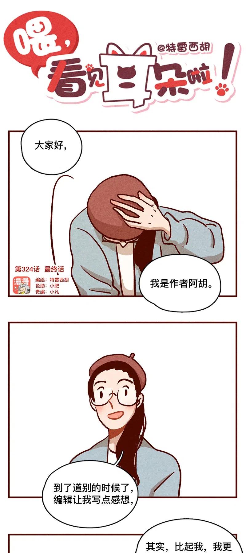 喂，看见耳朵啦 - 324 谢谢你 - 第1张图