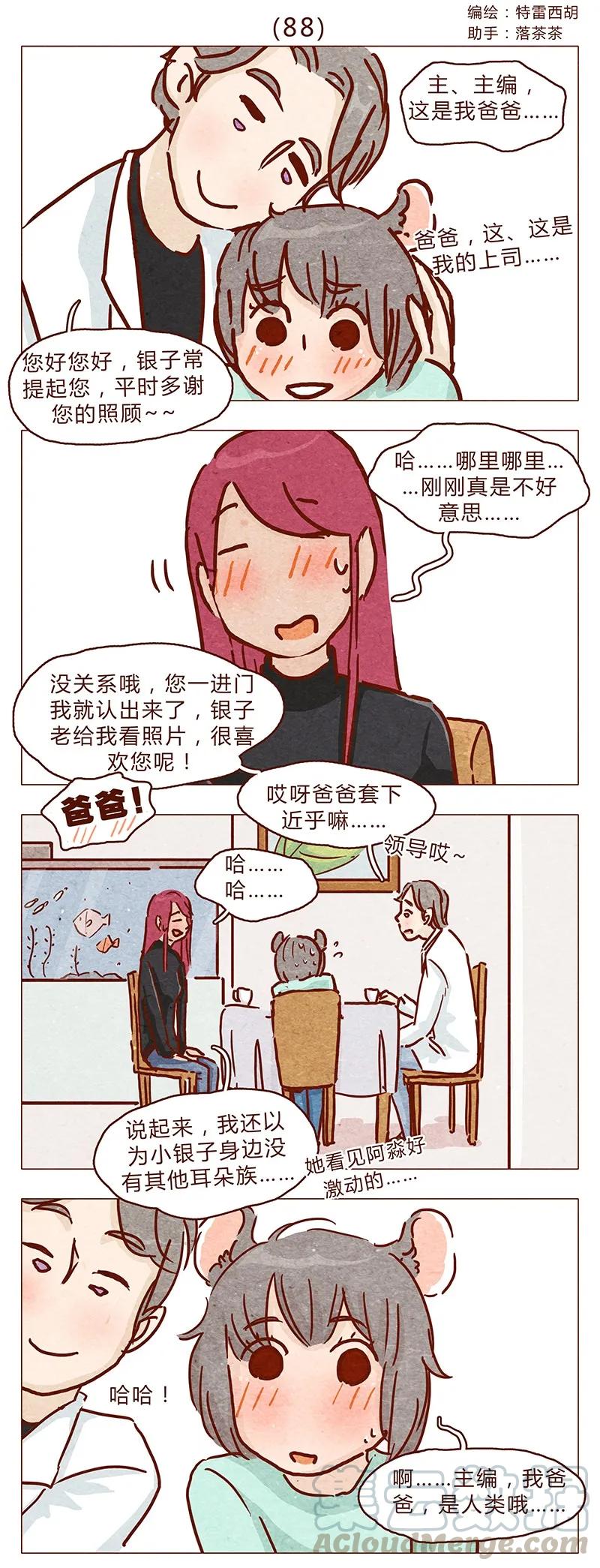 喂，看见耳朵啦 - 第88话 我爸爸是人类哦 - 第1张图