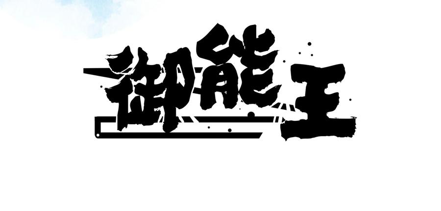 《御能王》第10话：神秘势场 第2页