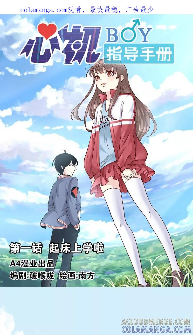 《心机BOY指导手册》第1话 起床上学啦 第1页