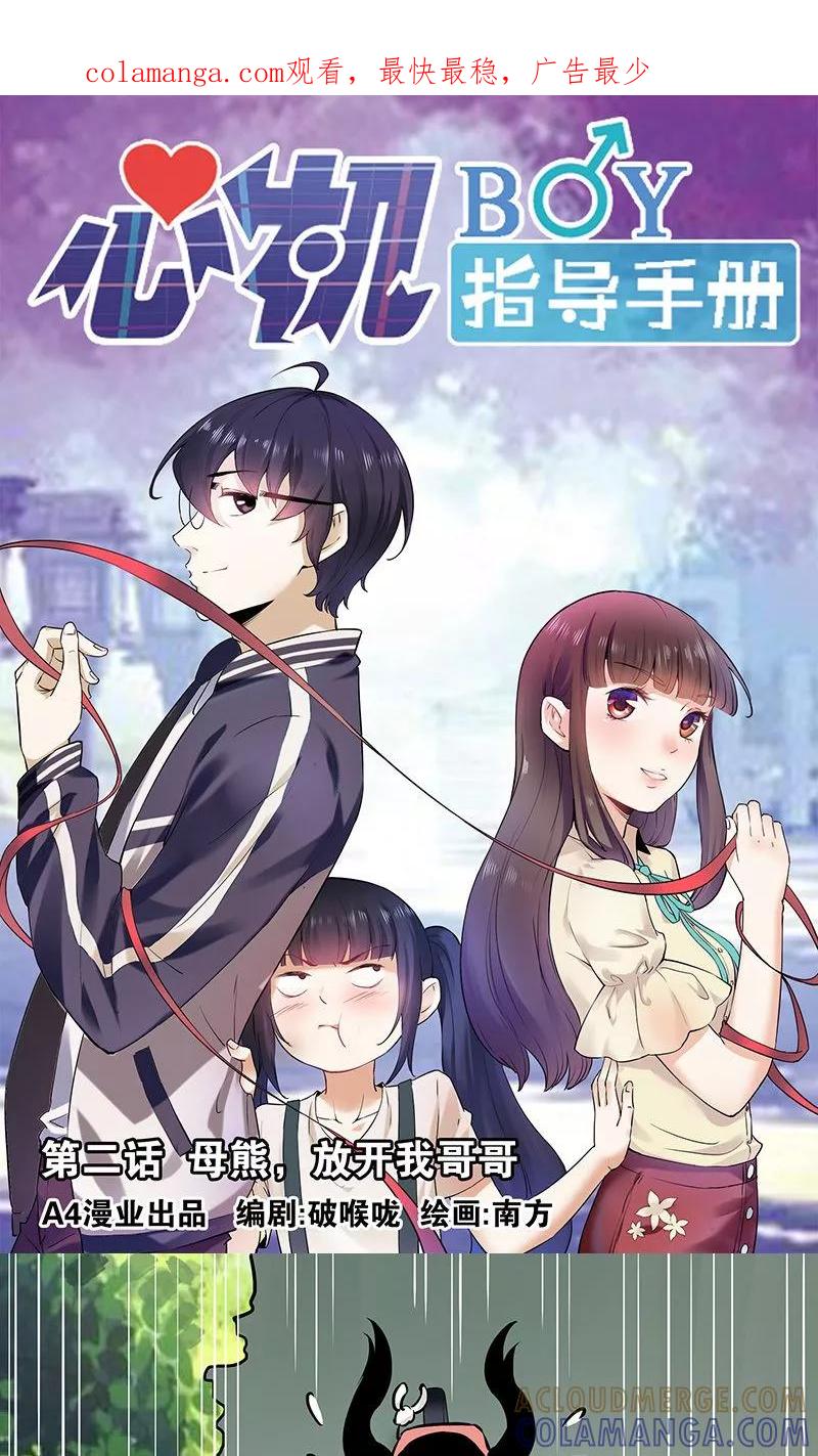 《心机BOY指导手册》第2话 母熊，放开我哥哥 第1页