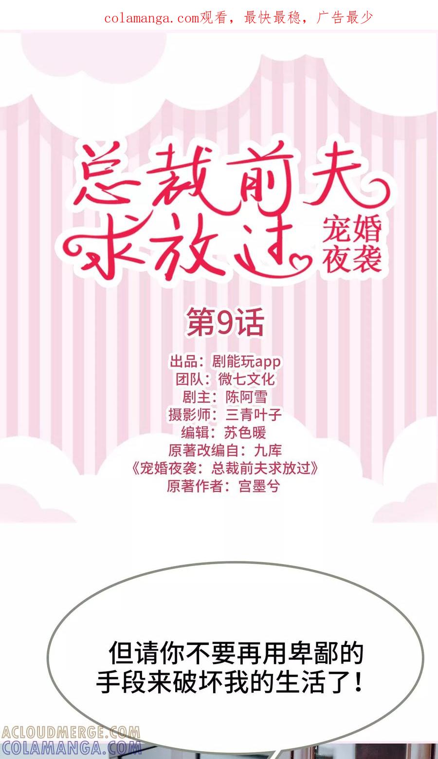 《宠婚夜袭：总裁前夫求放过》第9话 第1页