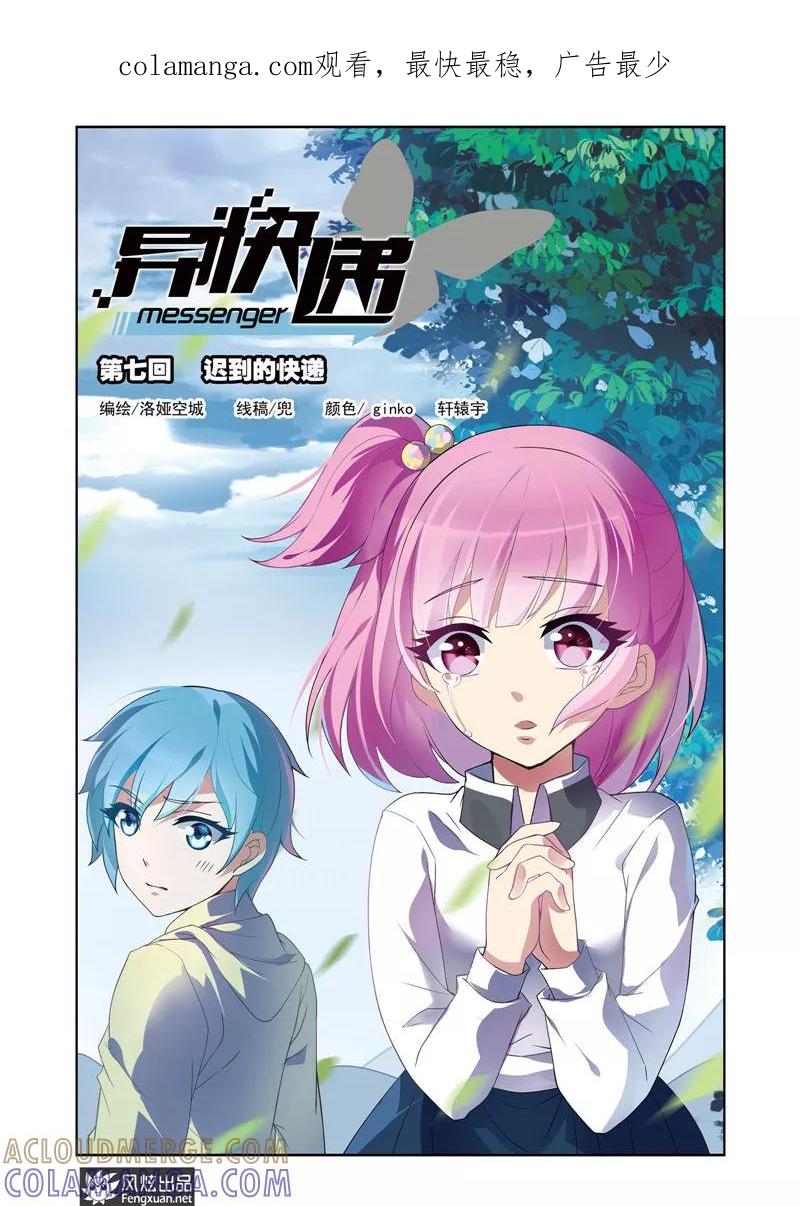《异快递》第7话 迟到的快递 第1页