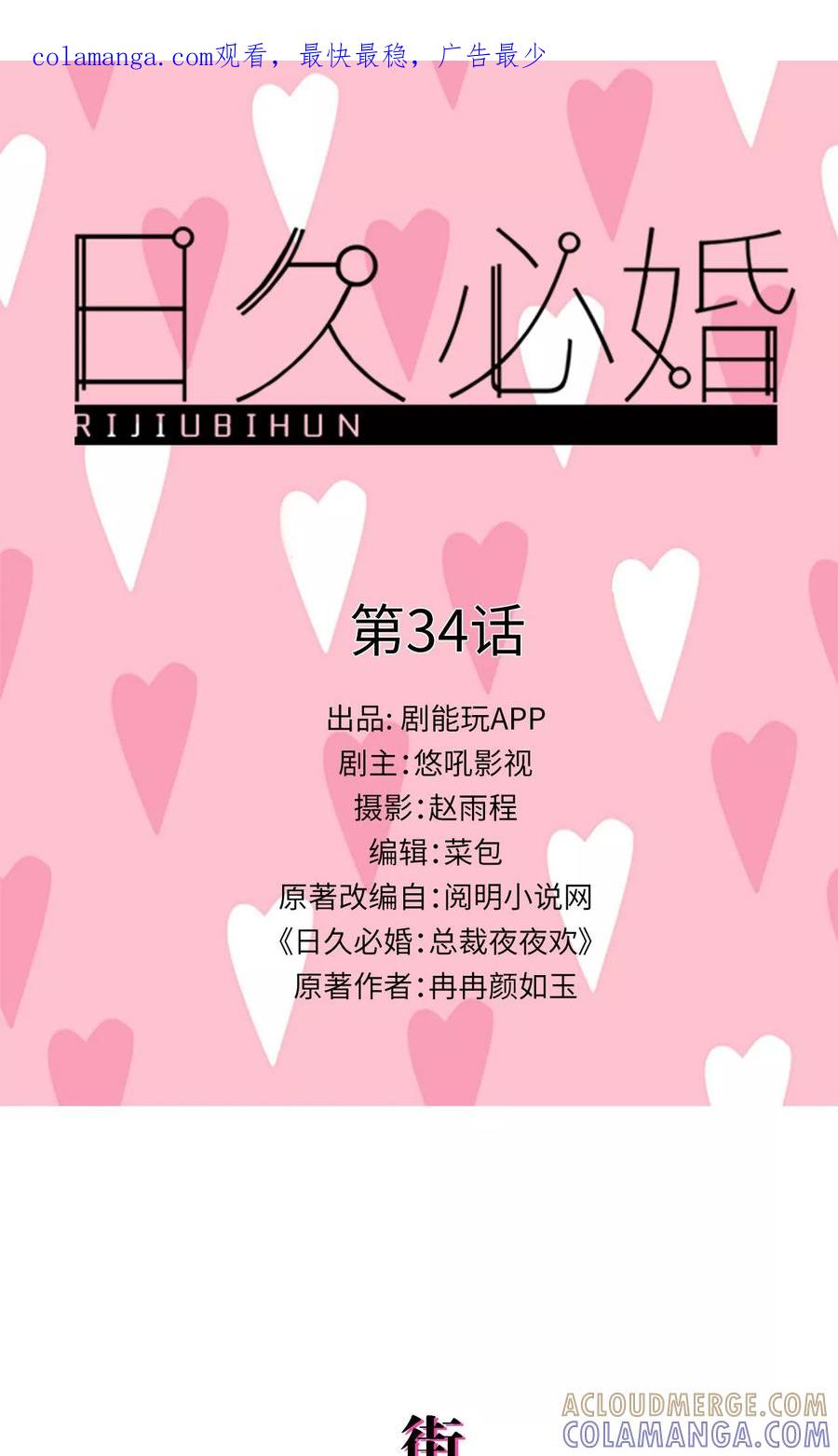 《日久必婚》第34话 第1页