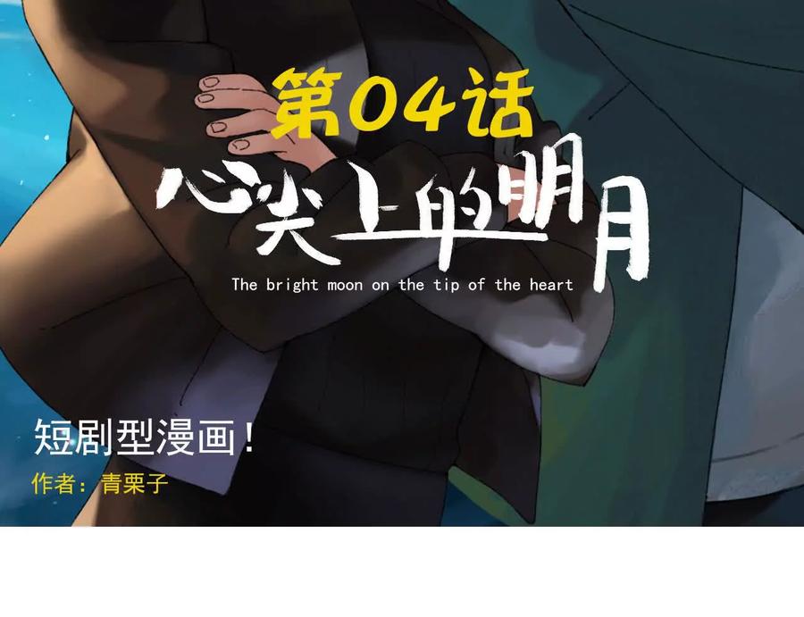《心尖上的明月》第04话 讨价还价 第2页