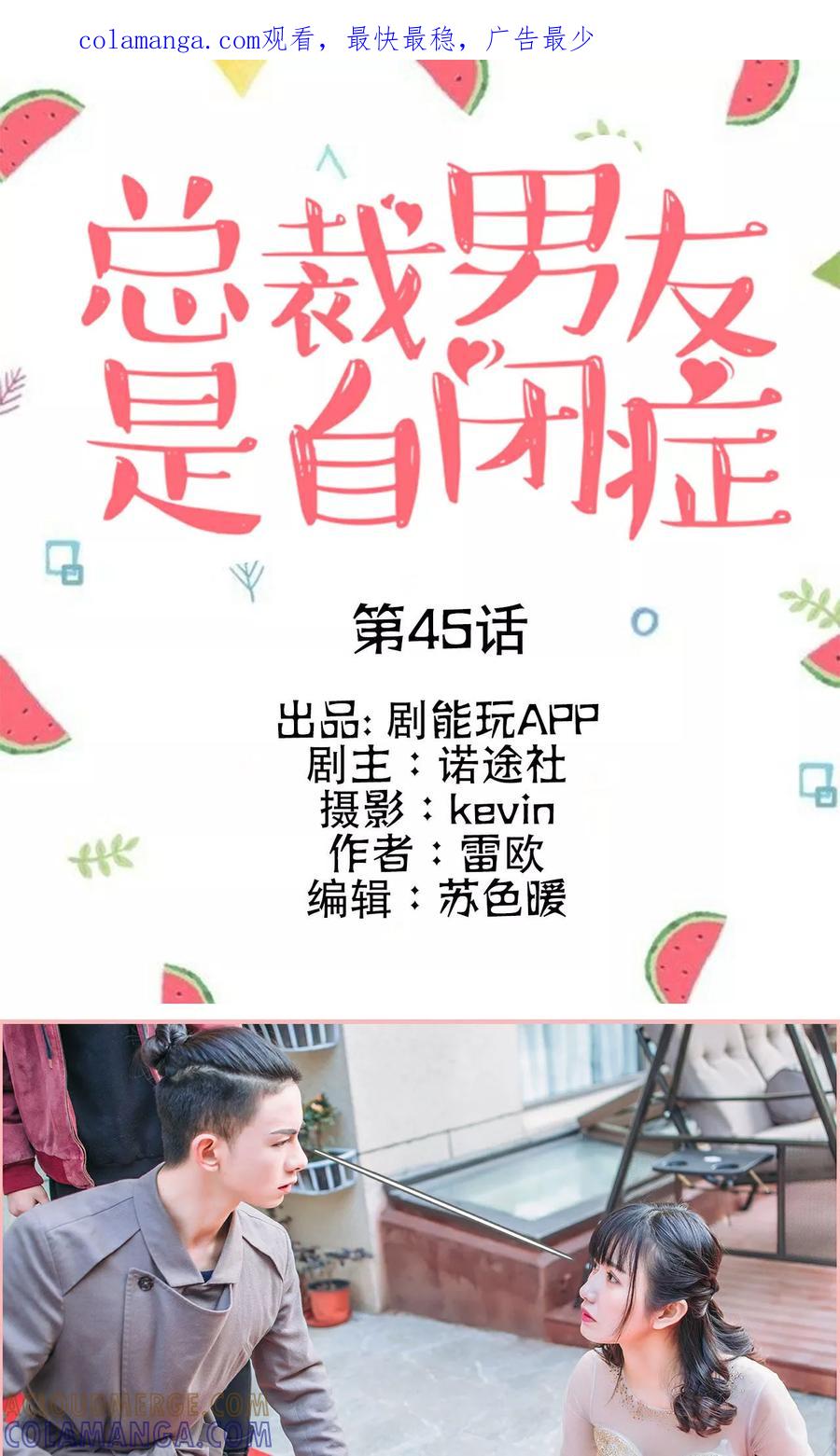 《总裁男友是自闭症》第45话 第1页
