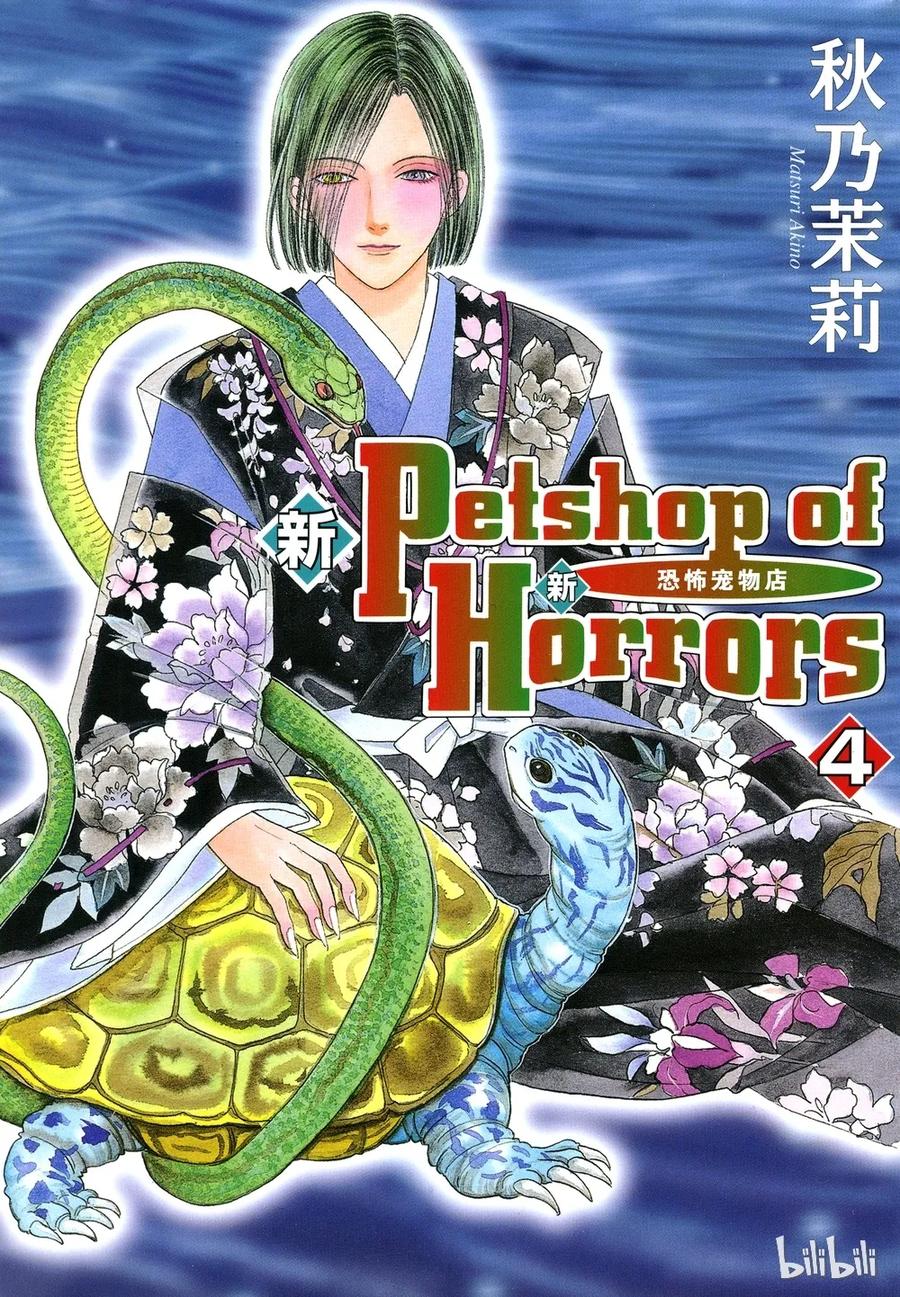 《新恐怖宠物店》011 Diehard 第54页