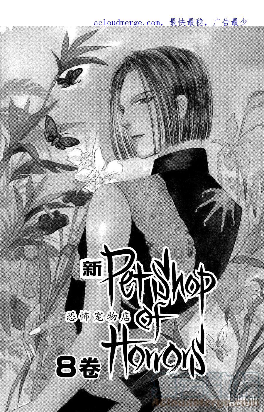 《新恐怖宠物店》027 Dormant 第1页