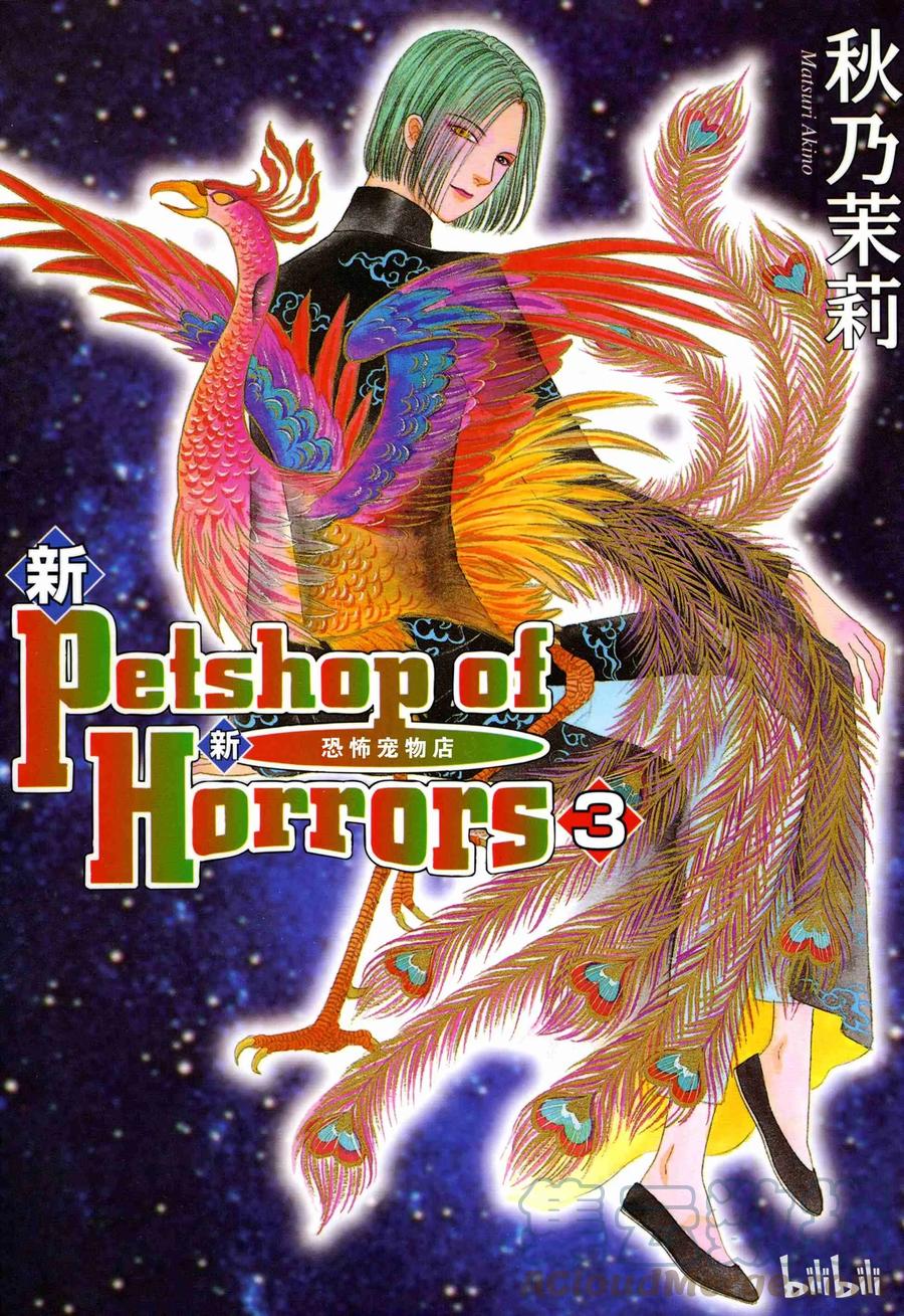 《新恐怖宠物店》007 Deathtrap 第1页