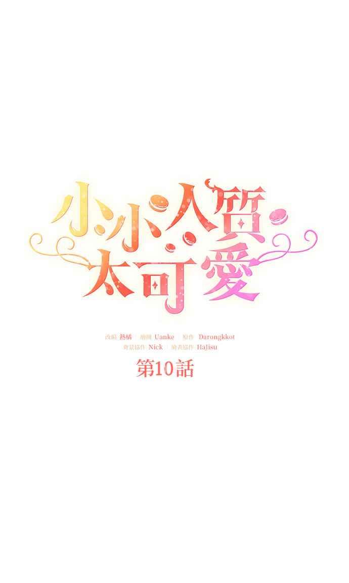 《小小人质太可爱》第10话 第30页