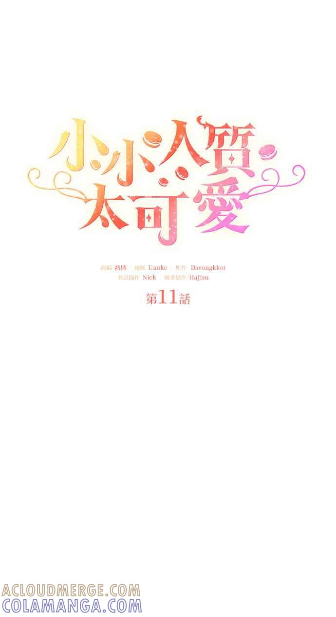 《小小人质太可爱》第11话 第22页