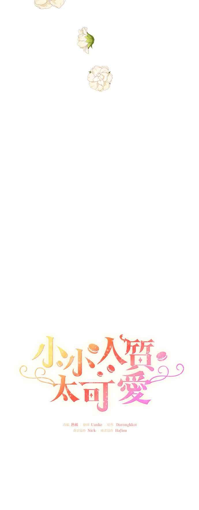 《小小人质太可爱》第12话 第15页