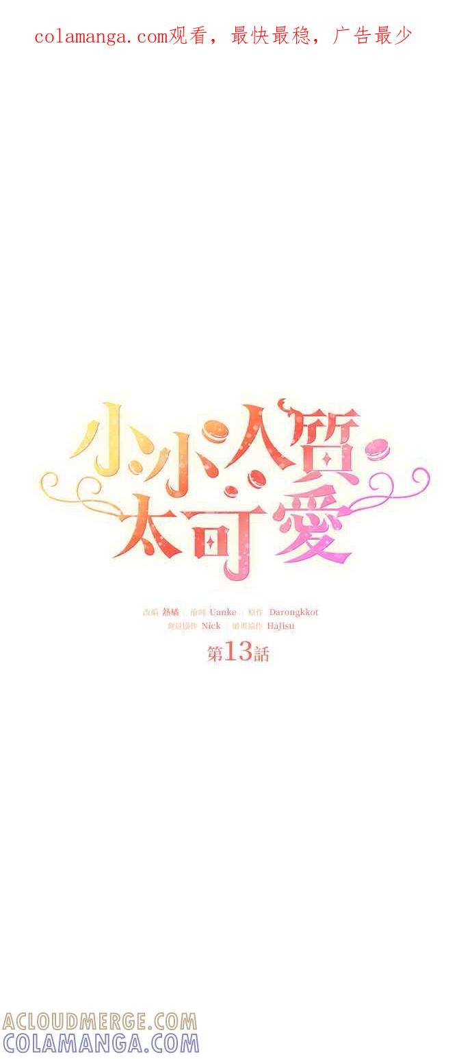 《小小人质太可爱》第13话 第1页