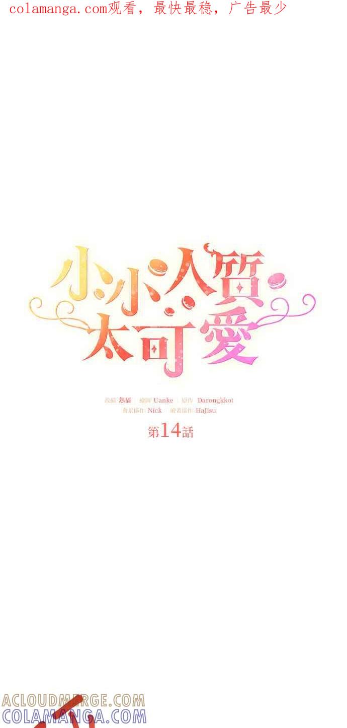 《小小人质太可爱》第14话 第1页