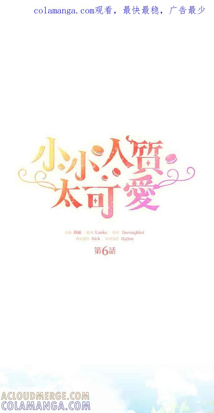 《小小人质太可爱》第15话 第1页