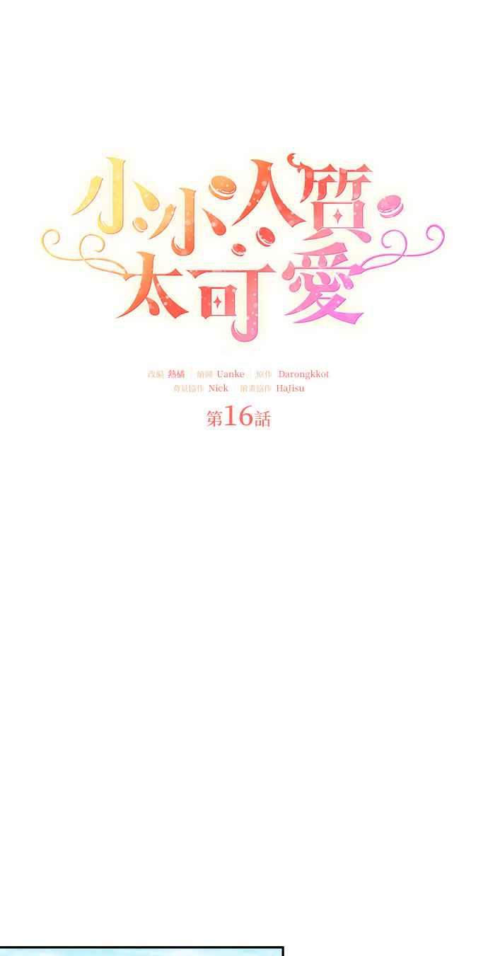 《小小人质太可爱》第16话 第15页