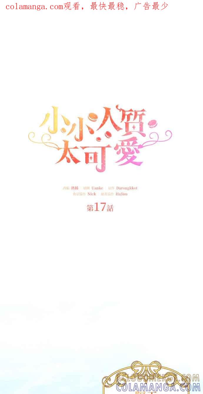 《小小人质太可爱》第17话 第1页