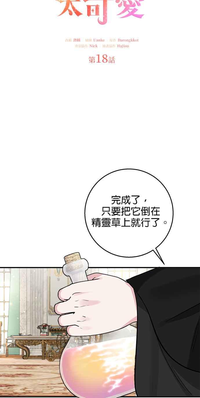 《小小人质太可爱》第18话 第14页