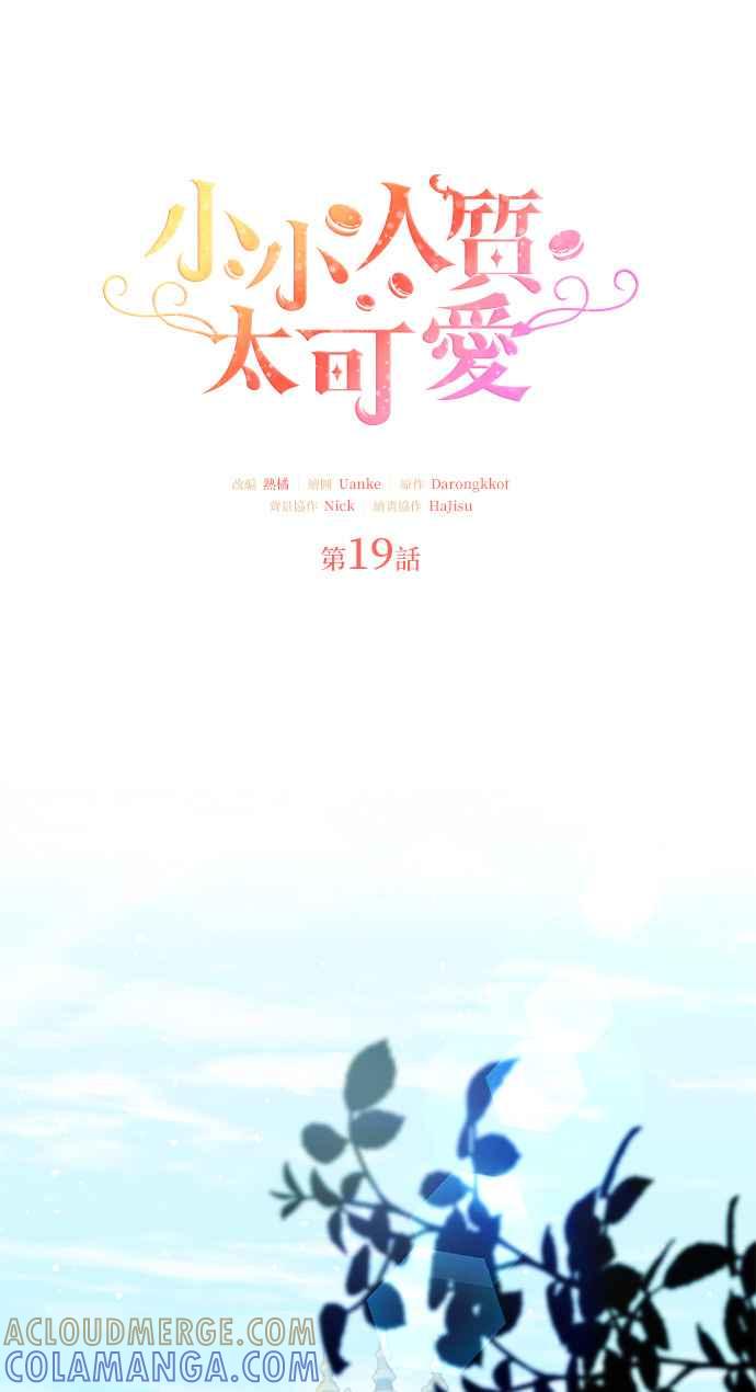 《小小人质太可爱》第19话 第19页