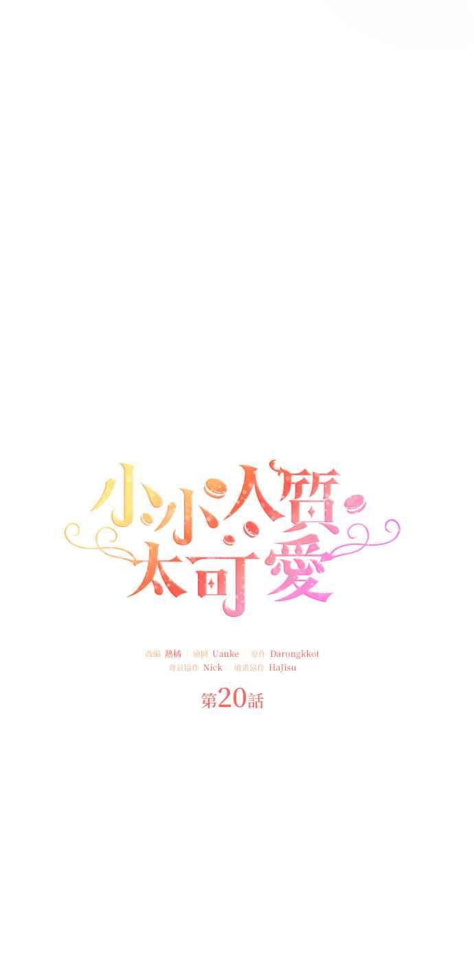 《小小人质太可爱》第20话 第18页