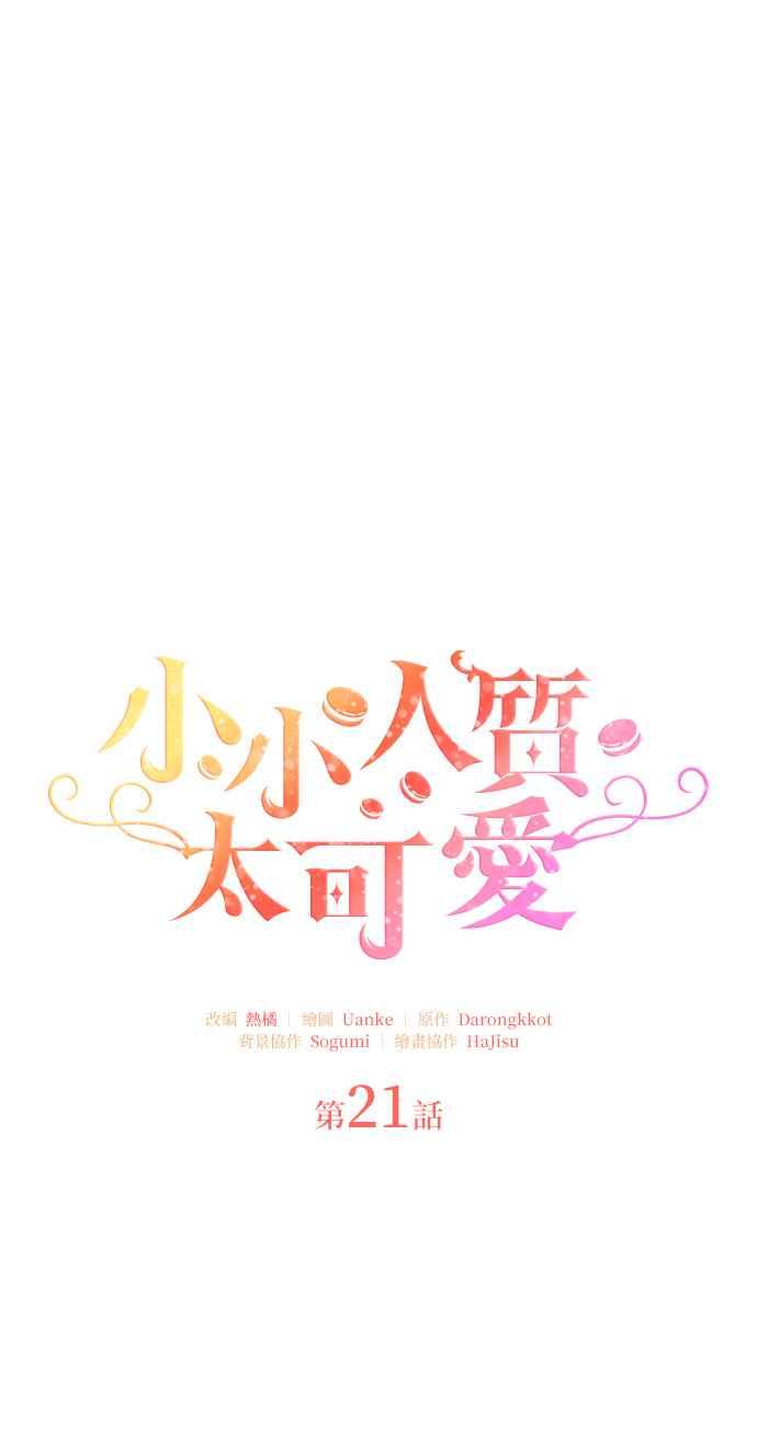 《小小人质太可爱》第21话 第12页