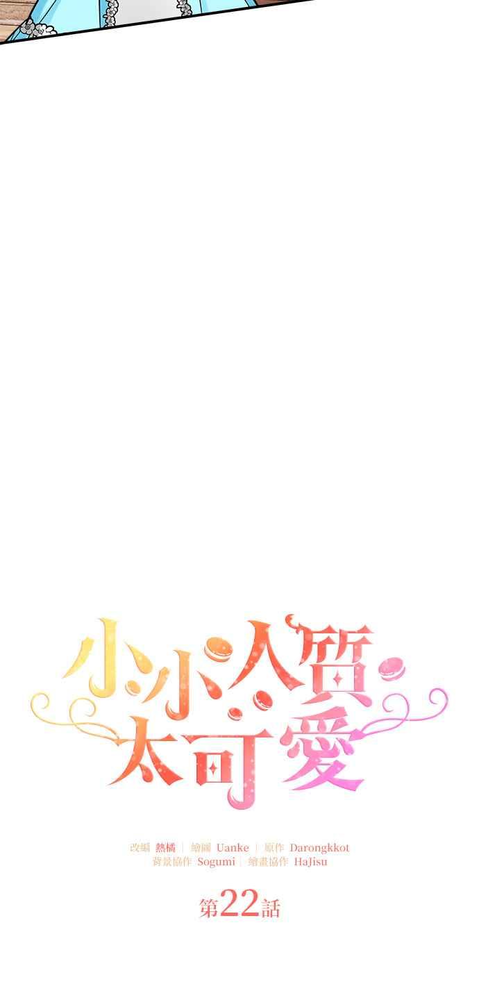 《小小人质太可爱》第22话 第9页