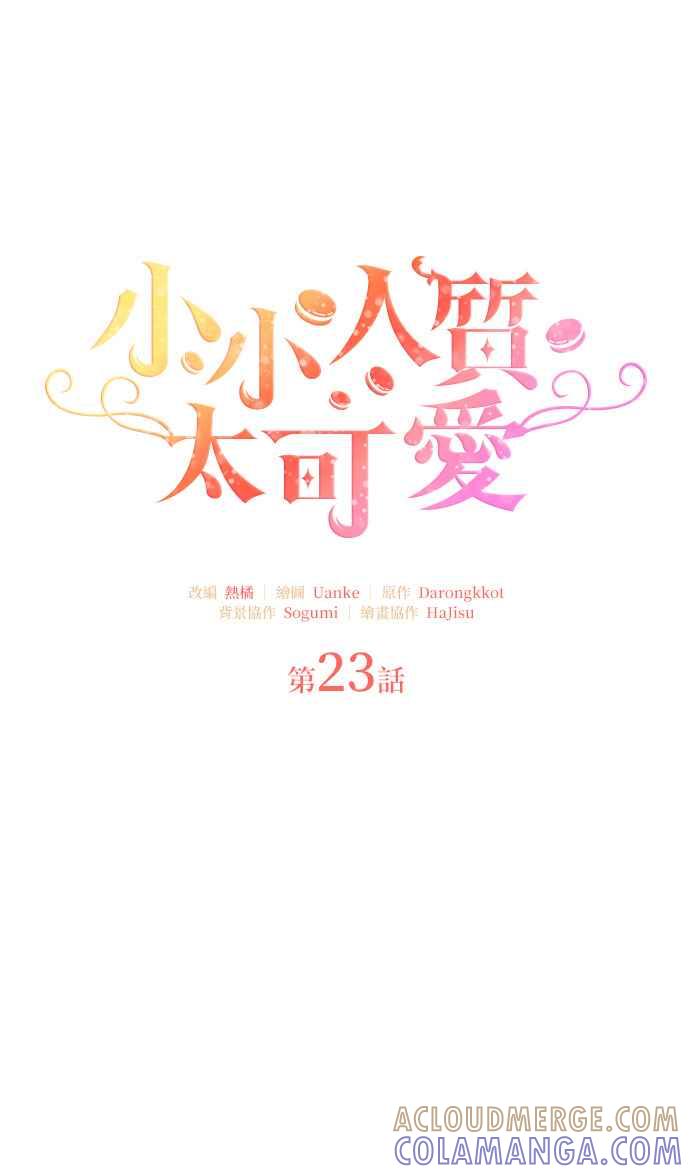 《小小人质太可爱》第23话 第19页