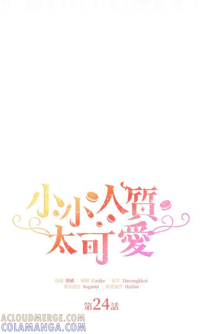 《小小人质太可爱》第24话 第16页